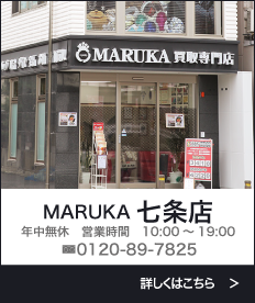 京都MARUKA七条店 TEL:0120-89-7875