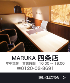 京都MARUKA四条店 TEL:0120-89-7875