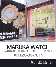 京都MARUKA WATCH（時計買取専門サロン） TEL:0120-89-7875