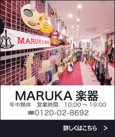 京都MARUKA楽器四条店 TEL:0120-02-8692