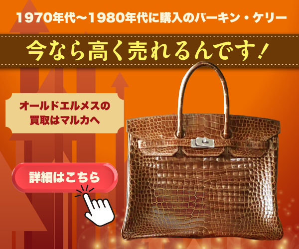 オールドエルメス