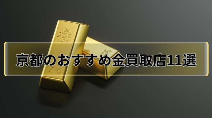 京都のおすすめ金買取店11選