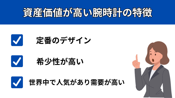 資産価値が高い腕時計の特徴