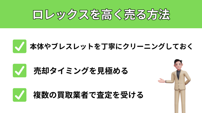 ロレックスを高く売る方法