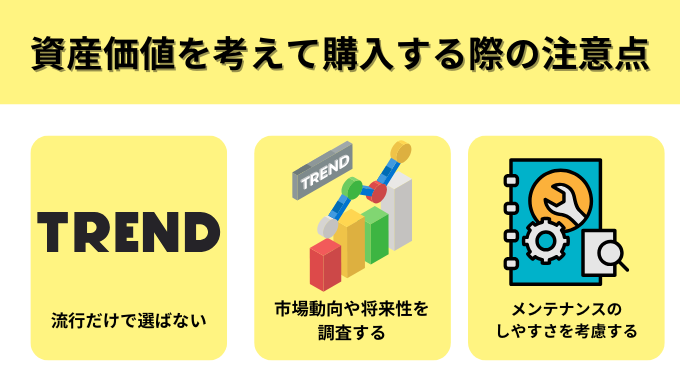 資産価値を考えて購入する際の注意点