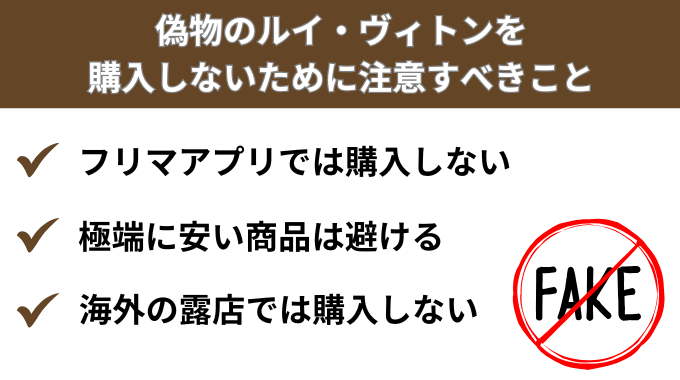 偽物のルイ・ヴィトンを購入しないために注意すべきこと