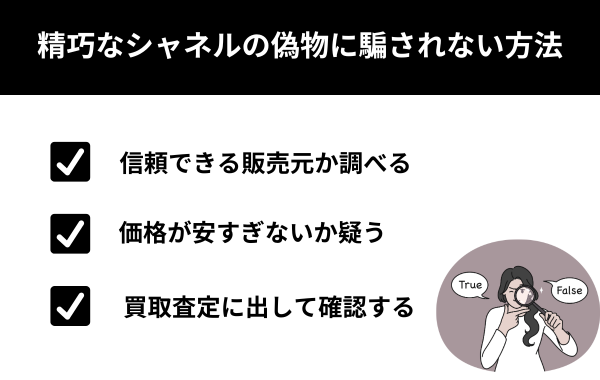 シャネルの精巧な偽物に騙されない方法