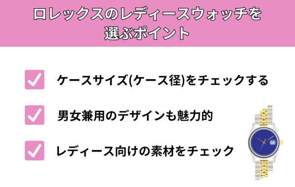 ロレックスのレディースウォッチを選ぶポイント