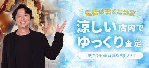 マルカ夏の買取のお知らせ