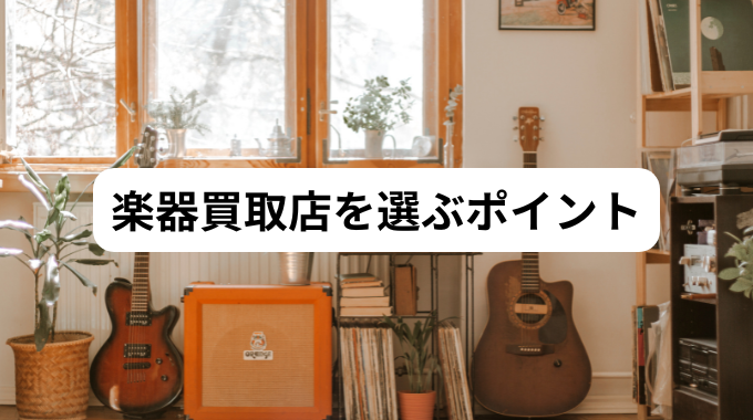 楽器買取店を選ぶポイント