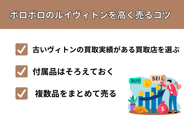 ボロボロのルイヴィトンを高く売るコツ