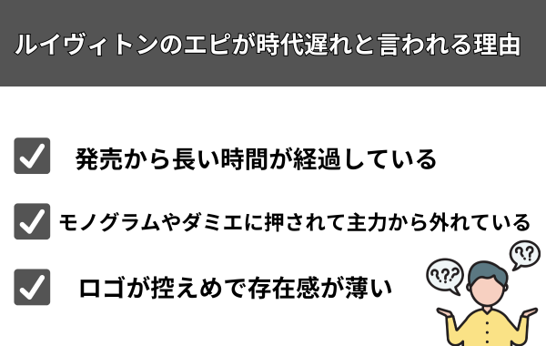 ルイヴィトンのエピが時代遅れと言われる理由