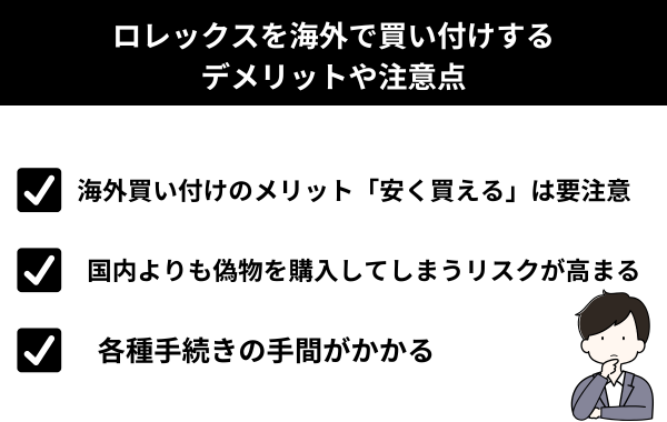 ロレックスを海外で買い付けするデメリットや注意点