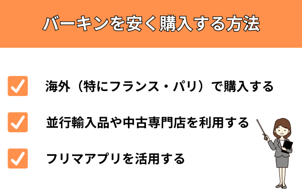 バーキンを安く購入する方法が分かる画像