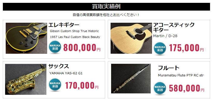 楽器の買取実績