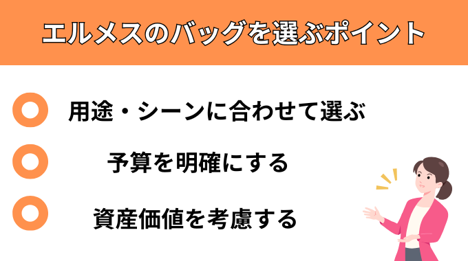 エルメスのバッグを選ぶポイントが分かる画像
