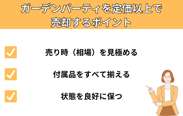 ガーデンパーティを定価以上で売却するポイントが分かる画像