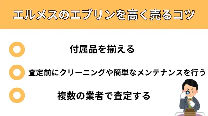エルメスのエブリンを高く売るコツがわかる画像