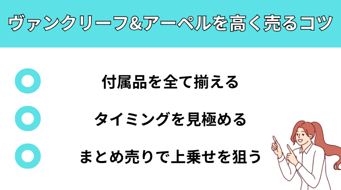ヴァンクリーフ&アーペルを高く売るコツがわかる画像