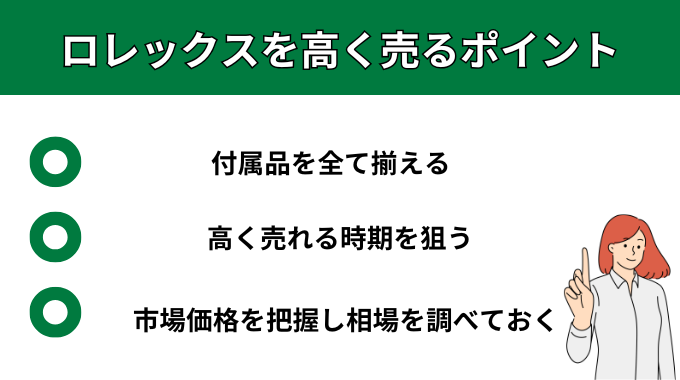 ロレックスを高く売るポイントが分かる画像