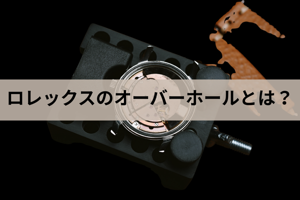 ロレックスのオーバーホールとは?