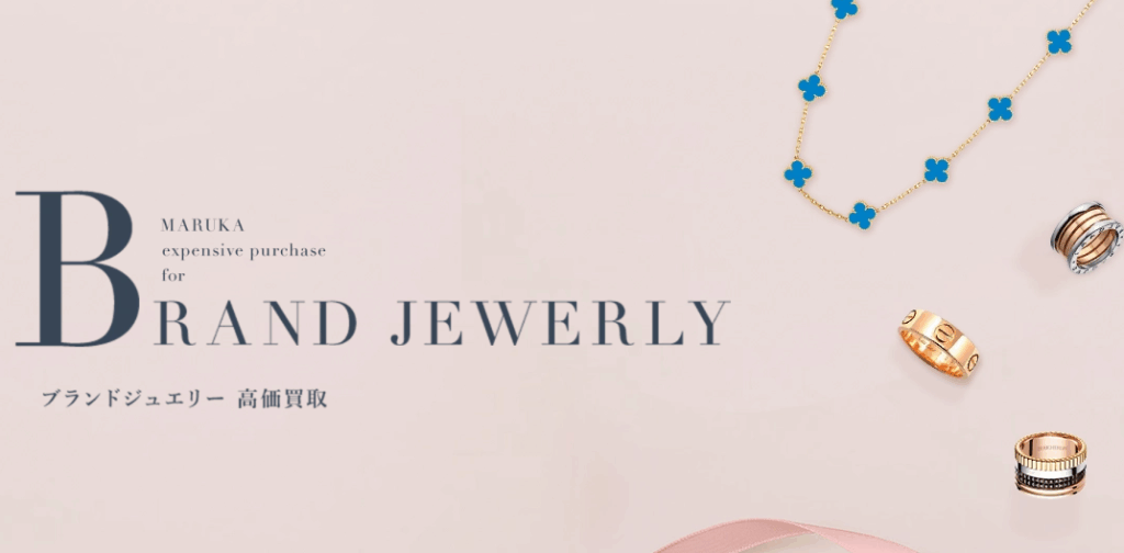 ブランドジュエリー買取