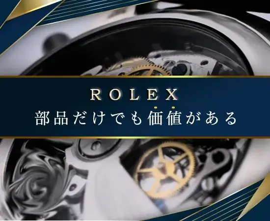 ロレックスは部品だけでも大きな価値がある