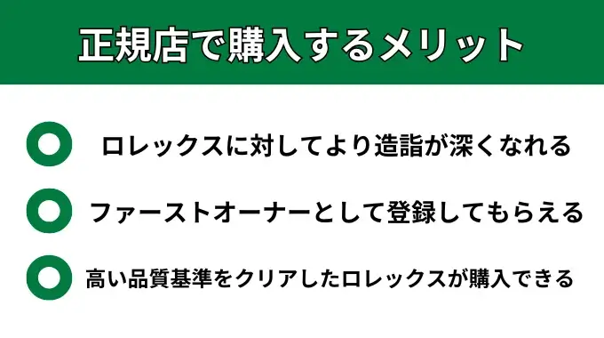 正規店で購入するメリットが分かる画像