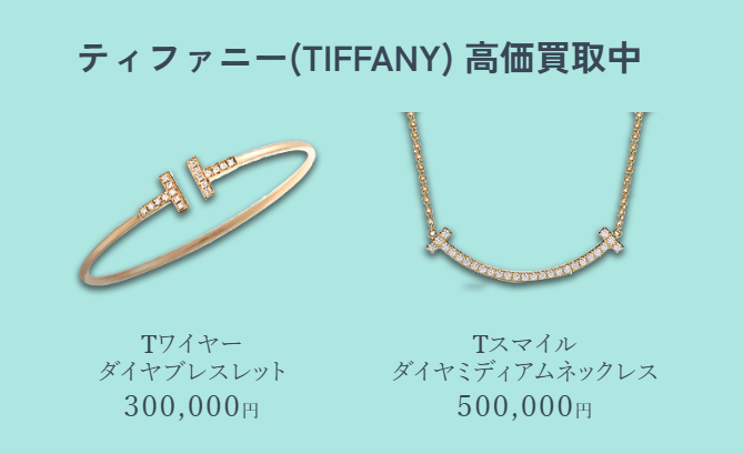 ティファニー 買取