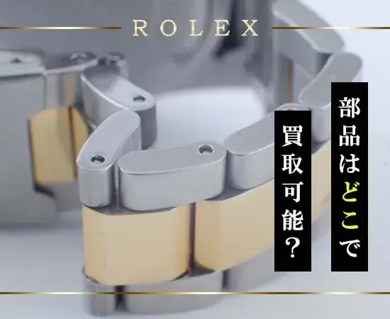 ロレックスのベルトを始めとした部品の売却先