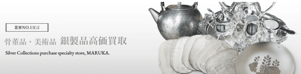 MARUKA（マルカ）にて
銀・シルバー
高価買取中