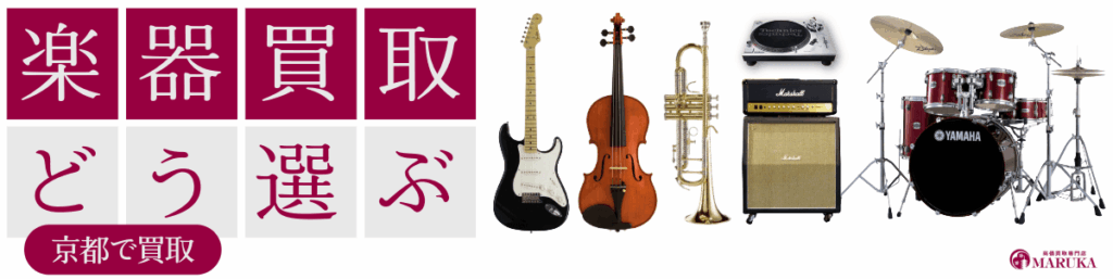 京都で楽器を売る際の買取屋さんの選び方
