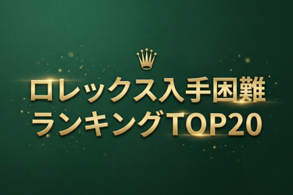 ロレックス入手困難ランキングTOP20