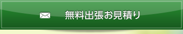 無料出張お見積り