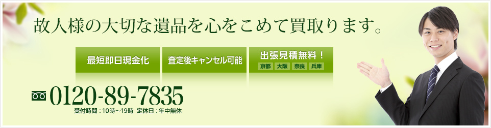 故人様の大切な遺品を心をこめて買取ります。0120-89-7875