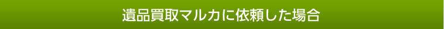 遺品整理業者に依頼した場合