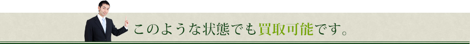 このような状態でも買取可能です。