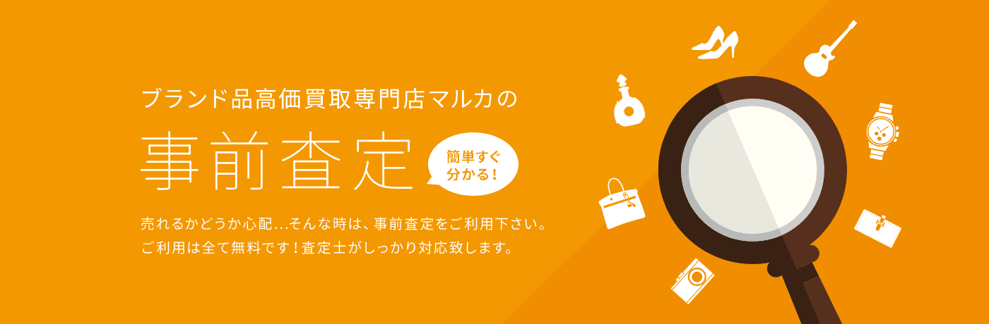 買取方法　高価買取はマルカ