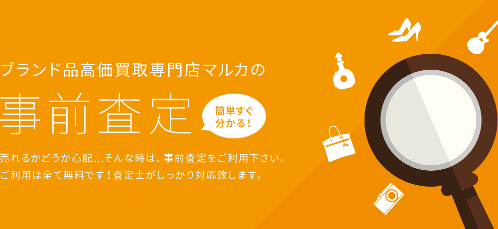 買取方法　高価買取はマルカ