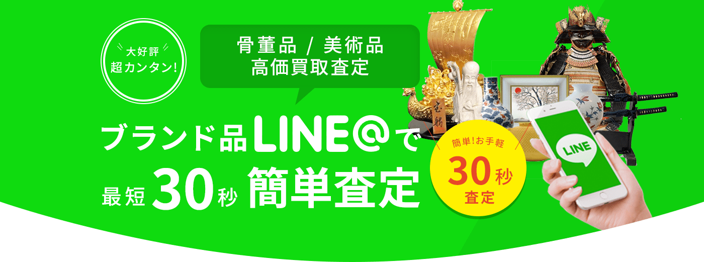 ブランド品LINEで最短30秒簡単査定