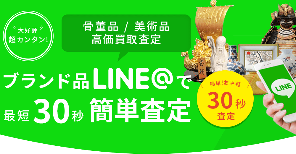 ブランド品LINEで最短30秒簡単査定