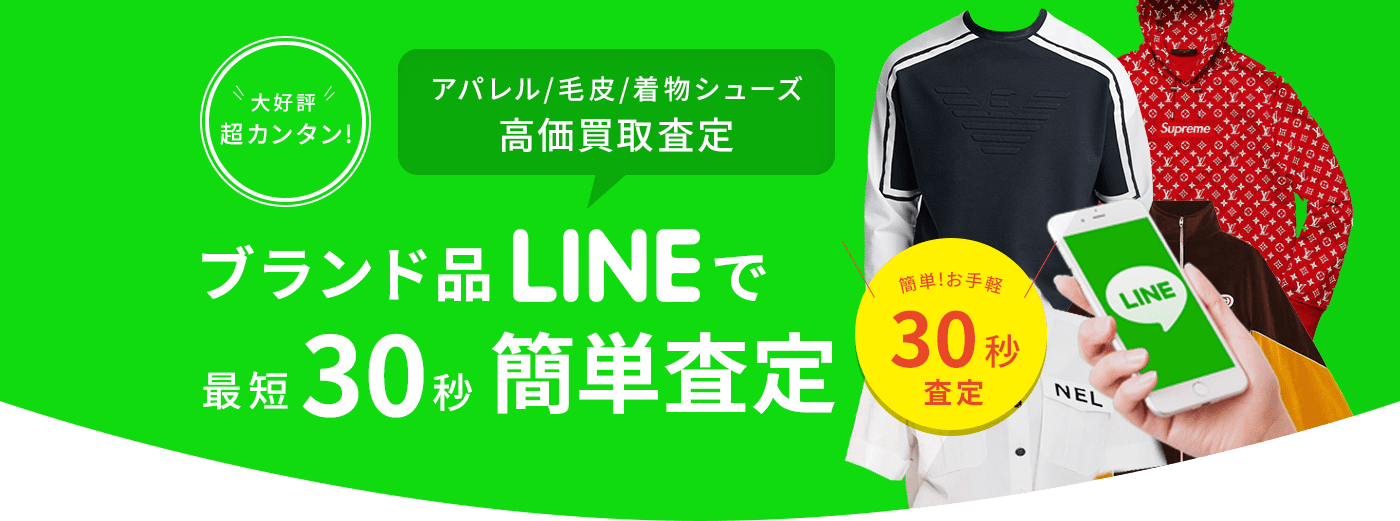 ブランド品LINEで最短30秒簡単査定