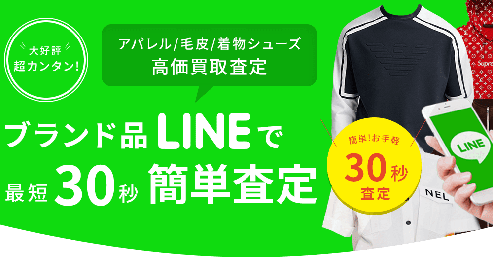 ブランド品LINEで最短30秒簡単査定