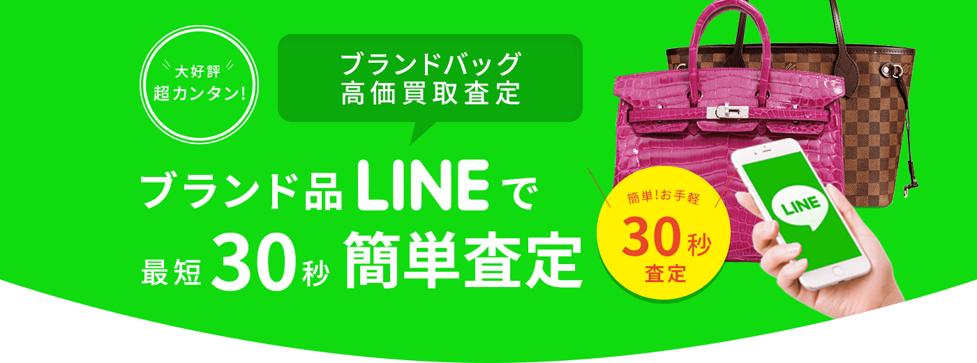 ブランド品LINEで最短30秒簡単査定