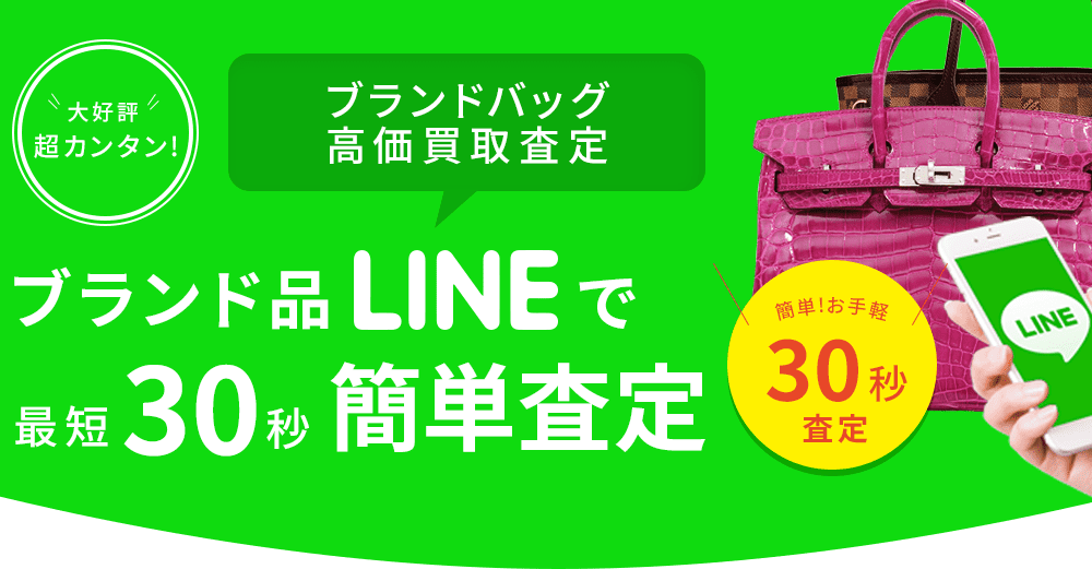 ブランド品LINEで最短30秒簡単査定