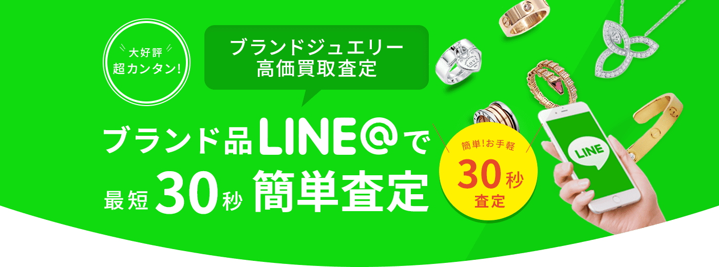 ブランド品LINEで最短30秒簡単査定