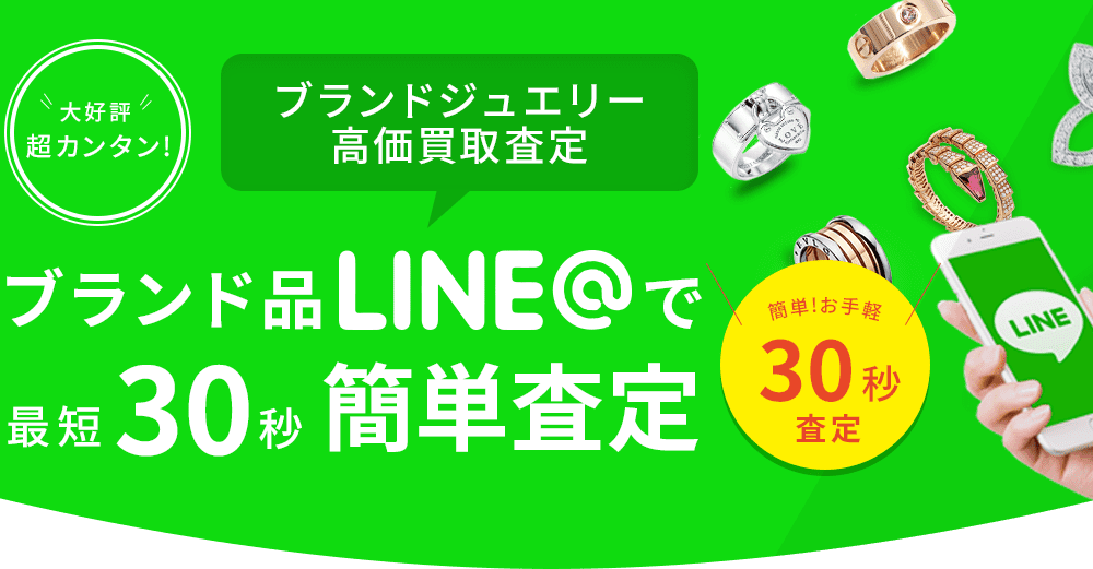 ブランド品LINEで最短30秒簡単査定