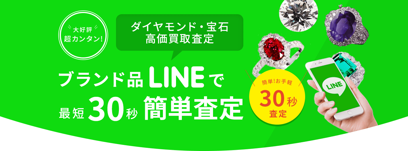 ブランド品LINEで最短30秒簡単査定