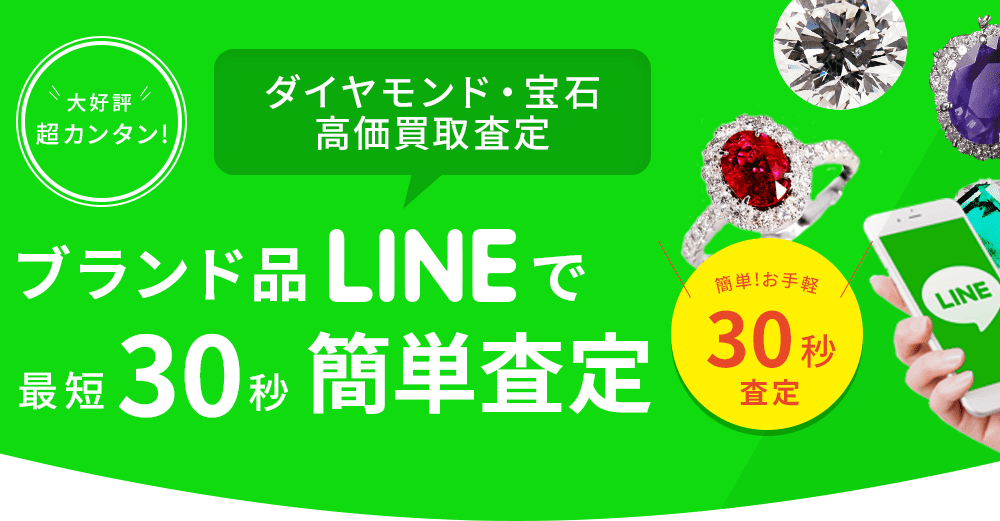 ブランド品LINEで最短30秒簡単査定