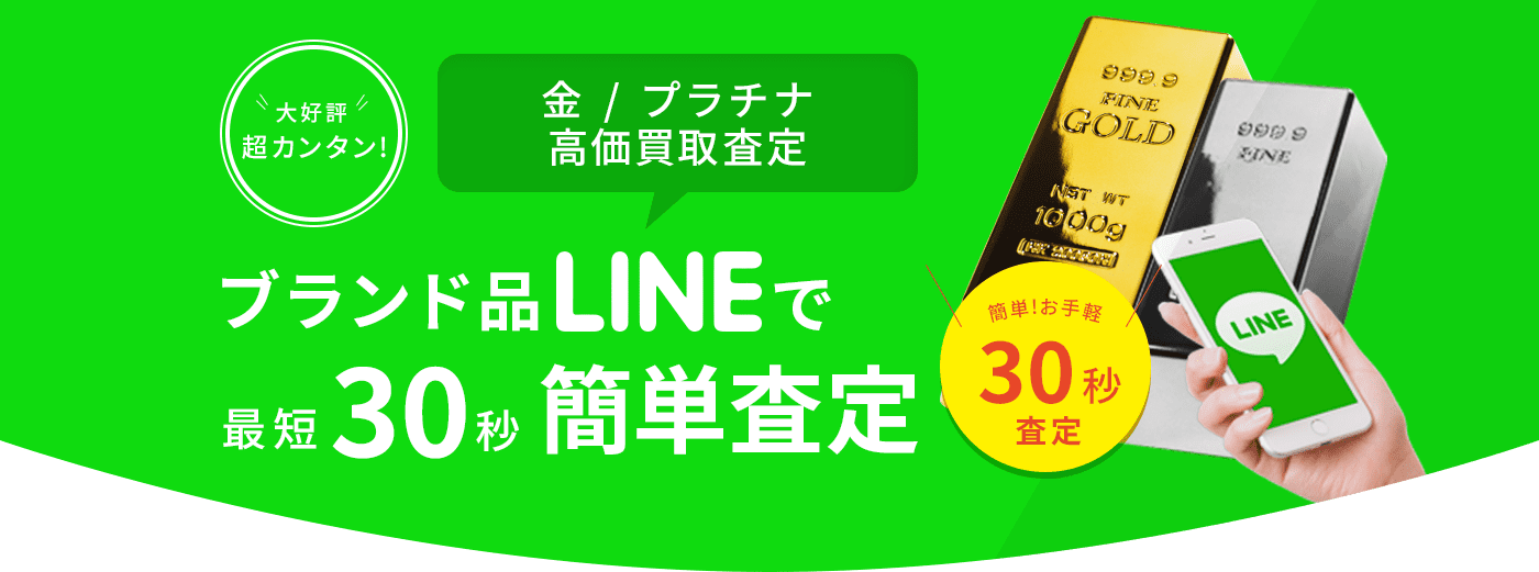 ブランド品LINEで最短30秒簡単査定